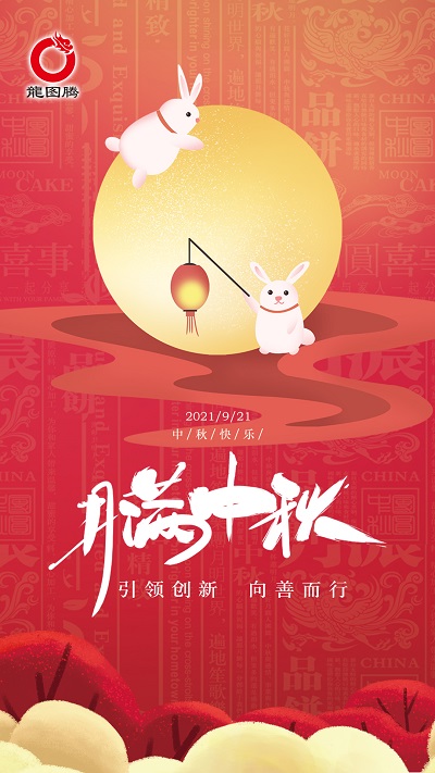 2021年中秋节放假通知